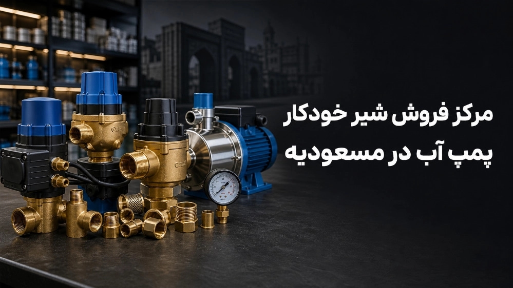 مرکز فروش شیر خودکار پمپ آب در مسعودیه