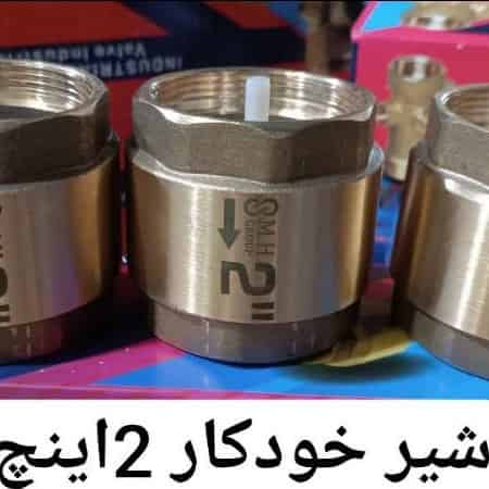 شیر خودکار 2 اینچ