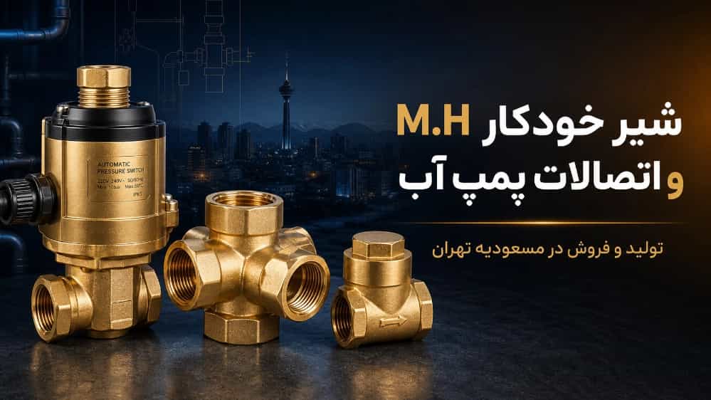 خرید پنج راهی و شیر یکطرفه پمپ آب با قیمت مناسب