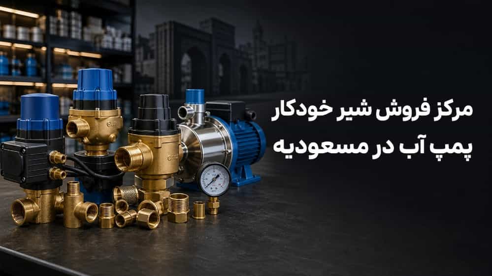 مرکز فروش شیر خودکار پمپ آب در مسعودیه