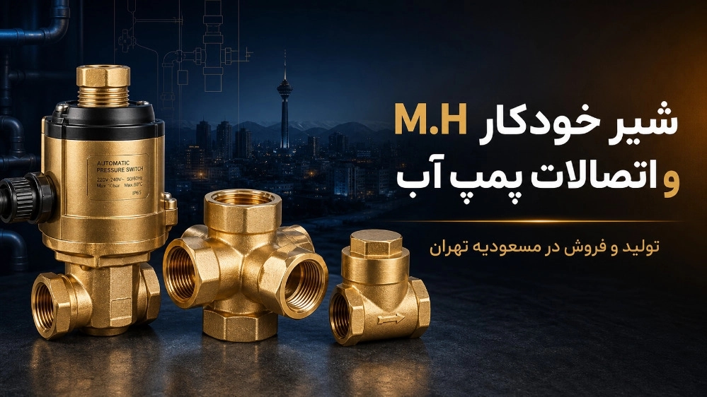 خرید پنج راهی و شیر یکطرفه پمپ آب با قیمت مناسب خرید پنج راهی و شیر یکطرفه پمپ آب با قیمت مناسب